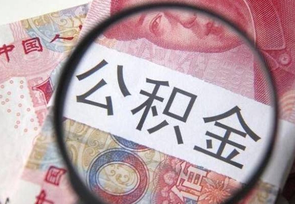 驻马店异地公积金销户提取流程（异地公积金注销提取）